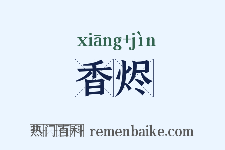 香烬是什么意思的图片